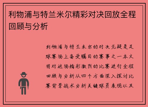 利物浦与特兰米尔精彩对决回放全程回顾与分析