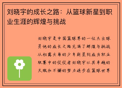 刘晓宇的成长之路：从篮球新星到职业生涯的辉煌与挑战