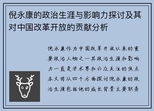 倪永康的政治生涯与影响力探讨及其对中国改革开放的贡献分析