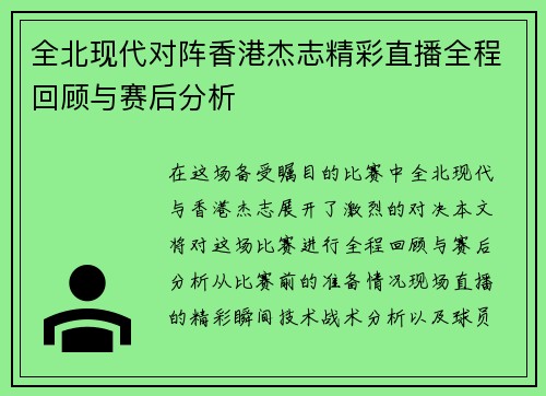 全北现代对阵香港杰志精彩直播全程回顾与赛后分析