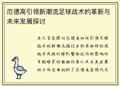 厄德高引领新潮流足球战术的革新与未来发展探讨