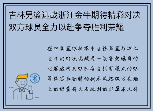 吉林男篮迎战浙江金牛期待精彩对决双方球员全力以赴争夺胜利荣耀