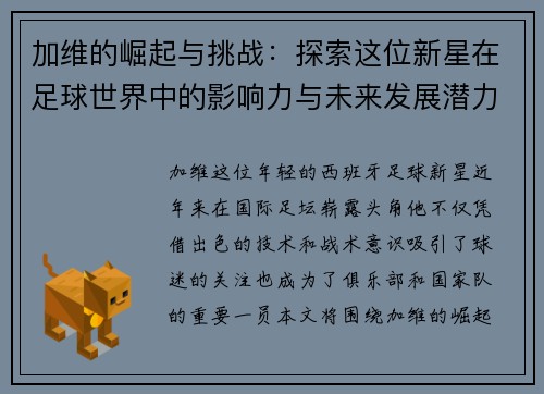 加维的崛起与挑战：探索这位新星在足球世界中的影响力与未来发展潜力