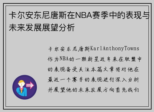 卡尔安东尼唐斯在NBA赛季中的表现与未来发展展望分析