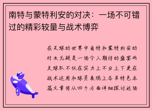南特与蒙特利安的对决:一场不可错过的精彩较量与战术博弈