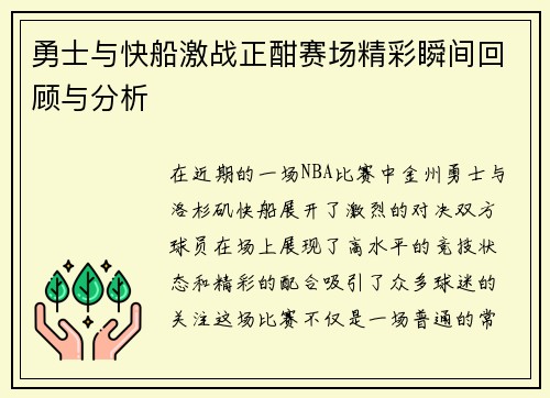 勇士与快船激战正酣赛场精彩瞬间回顾与分析