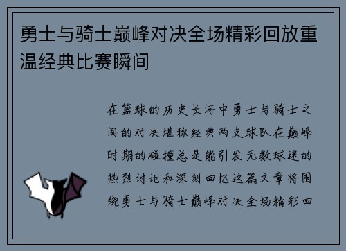 勇士与骑士巅峰对决全场精彩回放重温经典比赛瞬间