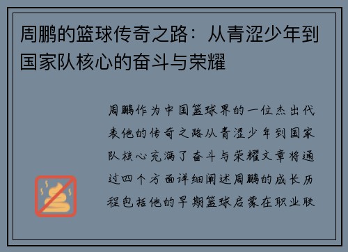 周鹏的篮球传奇之路:从青涩少年到国家队核心的奋斗与荣耀