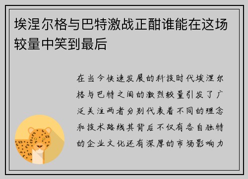 埃涅尔格与巴特激战正酣谁能在这场较量中笑到最后