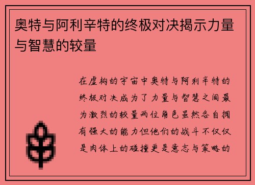 奥特与阿利辛特的终极对决揭示力量与智慧的较量