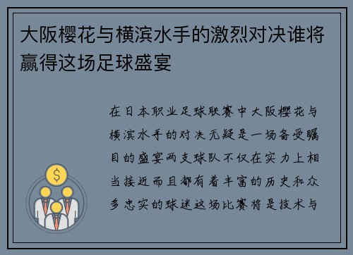 大阪樱花与横滨水手的激烈对决谁将赢得这场足球盛宴