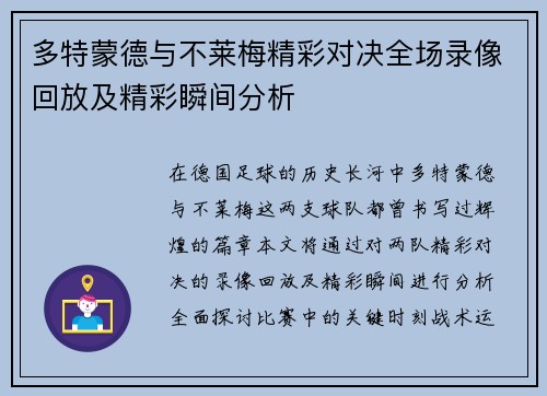 多特蒙德与不莱梅精彩对决全场录像回放及精彩瞬间分析
