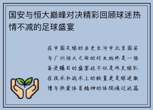 国安与恒大巅峰对决精彩回顾球迷热情不减的足球盛宴