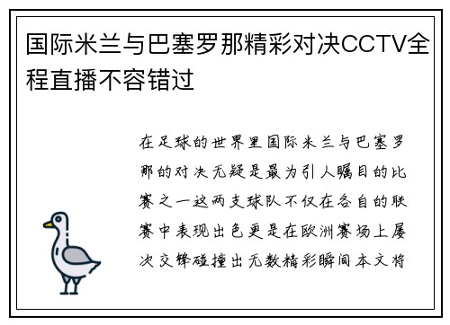 国际米兰与巴塞罗那精彩对决CCTV全程直播不容错过