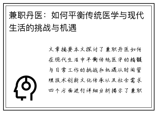 兼职丹医:如何平衡传统医学与现代生活的挑战与机遇
