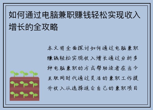 如何通过电脑兼职赚钱轻松实现收入增长的全攻略
