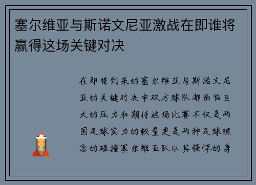 塞尔维亚与斯诺文尼亚激战在即谁将赢得这场关键对决