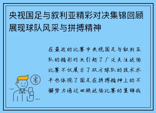 央视国足与叙利亚精彩对决集锦回顾展现球队风采与拼搏精神