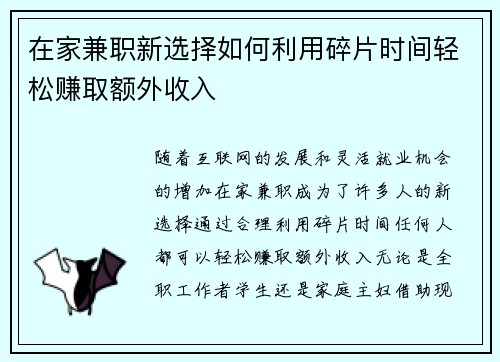 在家兼职新选择如何利用碎片时间轻松赚取额外收入