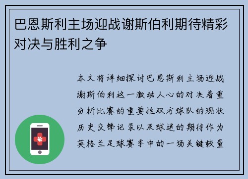 巴恩斯利主场迎战谢斯伯利期待精彩对决与胜利之争