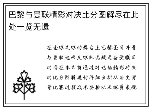 巴黎与曼联精彩对决比分图解尽在此处一览无遗