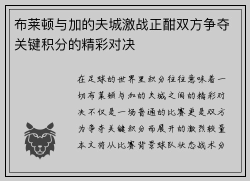 布莱顿与加的夫城激战正酣双方争夺关键积分的精彩对决