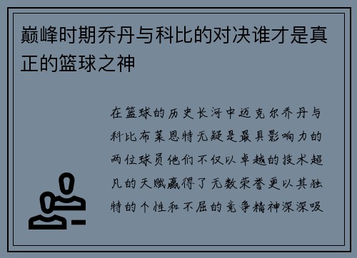 巅峰时期乔丹与科比的对决谁才是真正的篮球之神