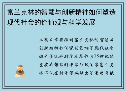 富兰克林的智慧与创新精神如何塑造现代社会的价值观与科学发展
