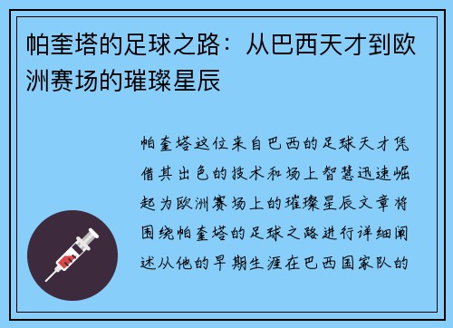 帕奎塔的足球之路:从巴西天才到欧洲赛场的璀璨星辰