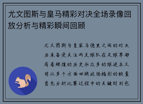 尤文图斯与皇马精彩对决全场录像回放分析与精彩瞬间回顾