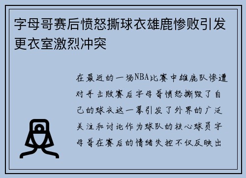 字母哥赛后愤怒撕球衣雄鹿惨败引发更衣室激烈冲突