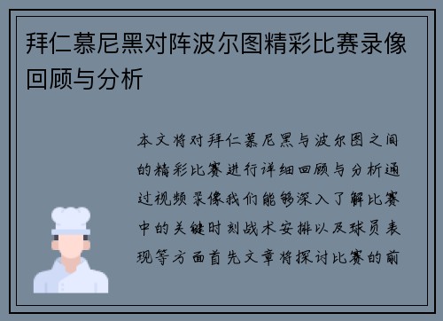 拜仁慕尼黑对阵波尔图精彩比赛录像回顾与分析