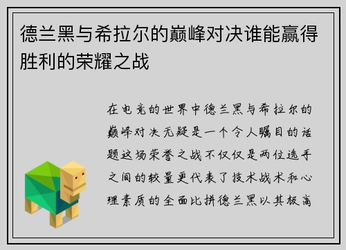 德兰黑与希拉尔的巅峰对决谁能赢得胜利的荣耀之战