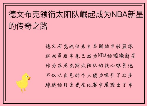 德文布克领衔太阳队崛起成为NBA新星的传奇之路