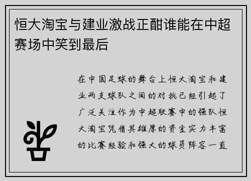 恒大淘宝与建业激战正酣谁能在中超赛场中笑到最后