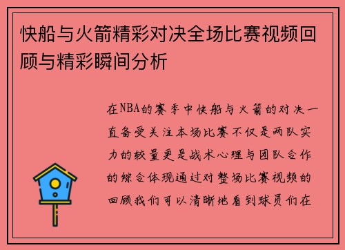 快船与火箭精彩对决全场比赛视频回顾与精彩瞬间分析