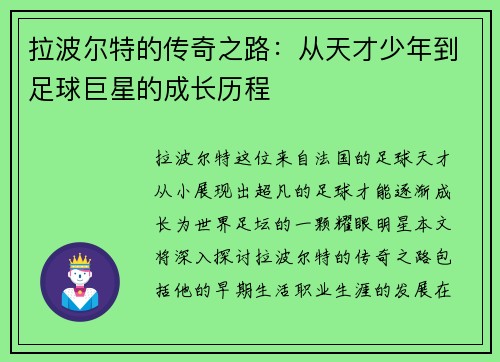 拉波尔特的传奇之路:从天才少年到足球巨星的成长历程