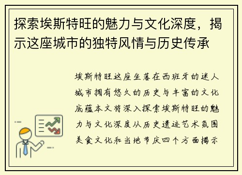 探索埃斯特旺的魅力与文化深度,揭示这座城市的独特风情与历史传承