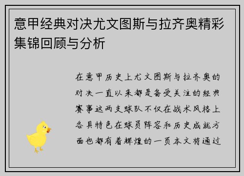 意甲经典对决尤文图斯与拉齐奥精彩集锦回顾与分析