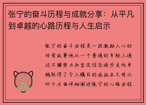 张宁的奋斗历程与成就分享:从平凡到卓越的心路历程与人生启示