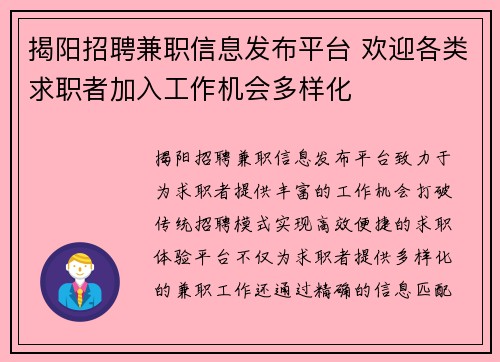 揭阳招聘兼职信息发布平台 欢迎各类求职者加入工作机会多样化