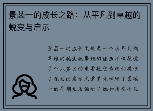景菡一的成长之路:从平凡到卓越的蜕变与启示