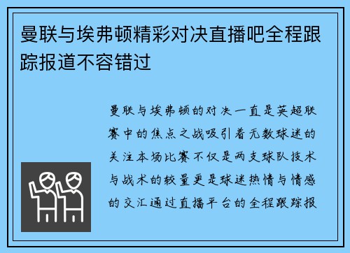 曼联与埃弗顿精彩对决直播吧全程跟踪报道不容错过