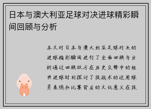 日本与澳大利亚足球对决进球精彩瞬间回顾与分析