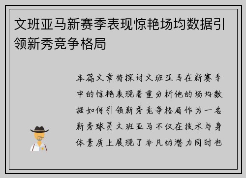 文班亚马新赛季表现惊艳场均数据引领新秀竞争格局