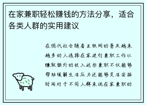 在家兼职轻松赚钱的方法分享,适合各类人群的实用建议