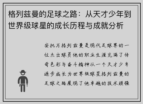 格列兹曼的足球之路:从天才少年到世界级球星的成长历程与成就分析