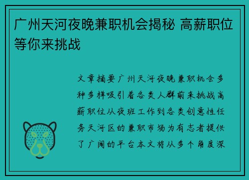 广州天河夜晚兼职机会揭秘 高薪职位等你来挑战