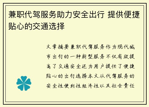 兼职代驾服务助力安全出行 提供便捷贴心的交通选择