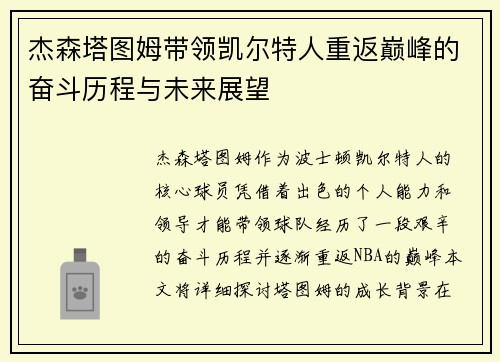杰森塔图姆带领凯尔特人重返巅峰的奋斗历程与未来展望